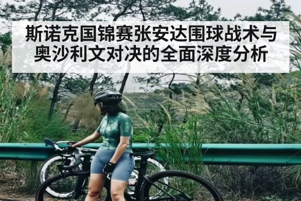 斯诺克国锦赛张安达围球战术与奥沙利文对决的全面深度分析